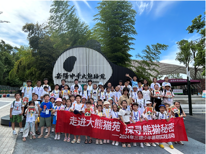 哇！組團(tuán)看大熊貓啦——2024年三德少年暑期實(shí)踐活動(dòng)